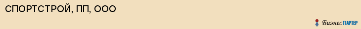 СПОРТСТРОЙ, ПП, ООО, Волгоград