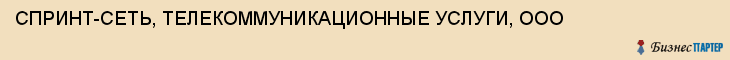 СПРИНТ-СЕТЬ, ТЕЛЕКОММУНИКАЦИОННЫЕ УСЛУГИ, ООО, Волгоград