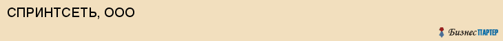 СПРИНТСЕТЬ, ООО, Волгоград