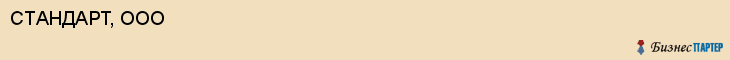 СТАНДАРТ, ООО, Волгоград