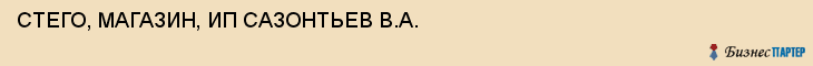 СТЕГО, МАГАЗИН, ИП САЗОНТЬЕВ В.А., Волгоград