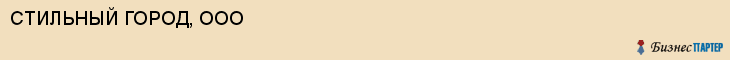 СТИЛЬНЫЙ ГОРОД, ООО, Волгоград
