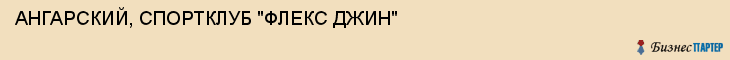 АНГАРСКИЙ, СПОРТКЛУБ "ФЛЕКС ДЖИН", Волгоград