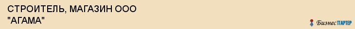 СТРОИТЕЛЬ, МАГАЗИН ООО "АГАМА", Волгоград