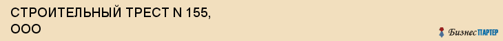 СТРОИТЕЛЬНЫЙ ТРЕСТ N 155, ООО, Волгоград