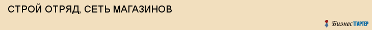 СТРОЙ ОТРЯД, СЕТЬ МАГАЗИНОВ, Волгоград