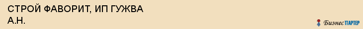 СТРОЙ ФАВОРИТ, ИП ГУЖВА А.Н., Волгоград