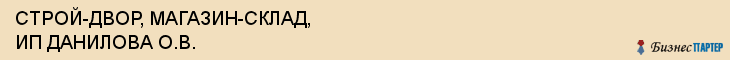 СТРОЙ-ДВОР, МАГАЗИН-СКЛАД, ИП ДАНИЛОВА О.В., Волгоград