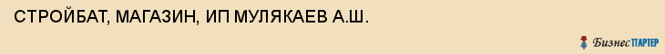 СТРОЙБАТ, МАГАЗИН, ИП МУЛЯКАЕВ А.Ш., Волгоград