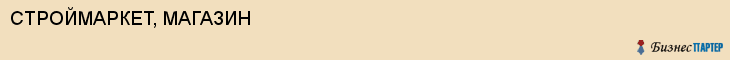 СТРОЙМАРКЕТ, МАГАЗИН, Волгоград
