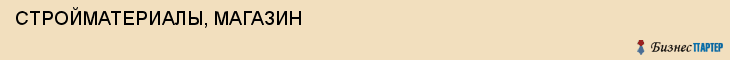 СТРОЙМАТЕРИАЛЫ, МАГАЗИН, Волгоград