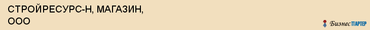 СТРОЙРЕСУРС-Н, МАГАЗИН, ООО, Волгоград