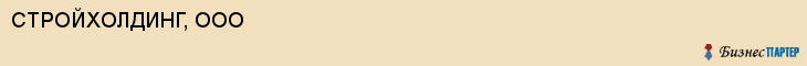 СТРОЙХОЛДИНГ, ООО, Волгоград