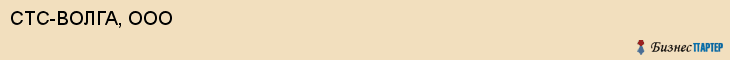 СТС-ВОЛГА, ООО, Волгоград