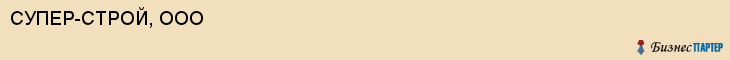 СУПЕР-СТРОЙ, ООО, Волгоград