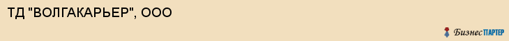 ТД "ВОЛГАКАРЬЕР", ООО, Волгоград