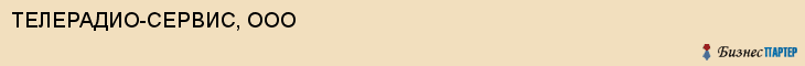 ТЕЛЕРАДИО-СЕРВИС, ООО, Волгоград