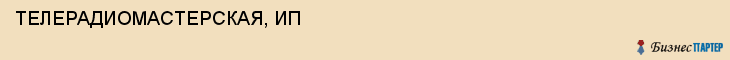 ТЕЛЕРАДИОМАСТЕРСКАЯ, ИП, Волгоград