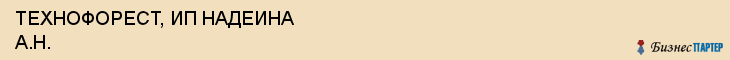 ТЕХНОФОРЕСТ, ИП НАДЕИНА А.Н., Волгоград