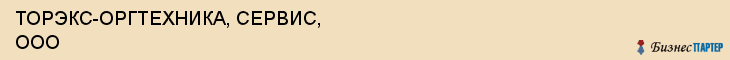 ТОРЭКС-ОРГТЕХНИКА, СЕРВИС, ООО, Волгоград