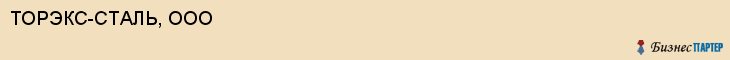 ТОРЭКС-СТАЛЬ, ООО, Волгоград