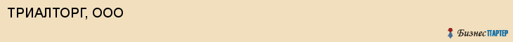 ТРИАЛТОРГ, ООО, Волгоград