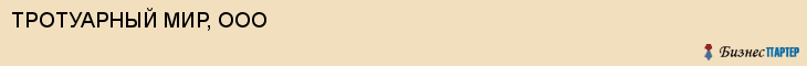 ТРОТУАРНЫЙ МИР, ООО, Волгоград