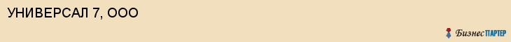 УНИВЕРСАЛ 7, ООО, Волгоград