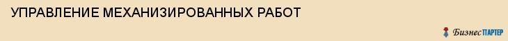 УПРАВЛЕНИЕ МЕХАНИЗИРОВАННЫХ РАБОТ, Волгоград