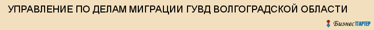 УПРАВЛЕНИЕ ПО ДЕЛАМ МИГРАЦИИ ГУВД ВОЛГОГРАДСКОЙ ОБЛАСТИ, Волгоград