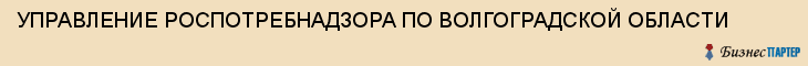 УПРАВЛЕНИЕ РОСПОТРЕБНАДЗОРА ПО ВОЛГОГРАДСКОЙ ОБЛАСТИ, Волгоград