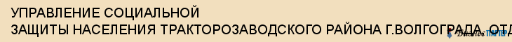 УПРАВЛЕНИЕ СОЦИАЛЬНОЙ ЗАЩИТЫ НАСЕЛЕНИЯ ТРАКТОРОЗАВОДСКОГО РАЙОНА Г.ВОЛГОГРАДА, ОТДЕЛ СУБСИДИЙ, Волгоград