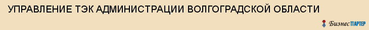 УПРАВЛЕНИЕ ТЭК АДМИНИСТРАЦИИ ВОЛГОГРАДСКОЙ ОБЛАСТИ, Волгоград
