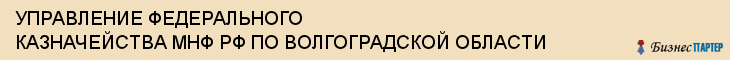 УПРАВЛЕНИЕ ФЕДЕРАЛЬНОГО КАЗНАЧЕЙСТВА МНФ РФ ПО ВОЛГОГРАДСКОЙ ОБЛАСТИ, Волгоград