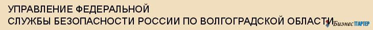 УПРАВЛЕНИЕ ФЕДЕРАЛЬНОЙ СЛУЖБЫ БЕЗОПАСНОСТИ РОССИИ ПО ВОЛГОГРАДСКОЙ ОБЛАСТИ, Волгоград