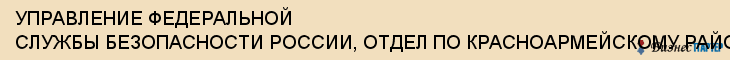 УПРАВЛЕНИЕ ФЕДЕРАЛЬНОЙ СЛУЖБЫ БЕЗОПАСНОСТИ РОССИИ, ОТДЕЛ ПО КРАСНОАРМЕЙСКОМУ РАЙОНУ, Волгоград