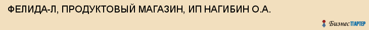 ФЕЛИДА-Л, ПРОДУКТОВЫЙ МАГАЗИН, ИП НАГИБИН О.А., Волгоград