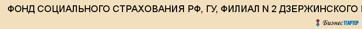 ФОНД СОЦИАЛЬНОГО СТРАХОВАНИЯ РФ, ГУ, ФИЛИАЛ N 2 ДЗЕРЖИНСКОГО РАЙОНА, Волгоград
