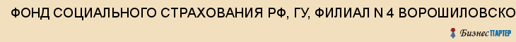 ФОНД СОЦИАЛЬНОГО СТРАХОВАНИЯ РФ, ГУ, ФИЛИАЛ N 4 ВОРОШИЛОВСКОГО РАЙОНА, Волгоград