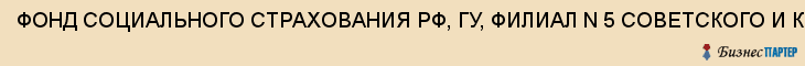ФОНД СОЦИАЛЬНОГО СТРАХОВАНИЯ РФ, ГУ, ФИЛИАЛ N 5 СОВЕТСКОГО И КИРОВСКОГО РАЙОНОВ, Волгоград