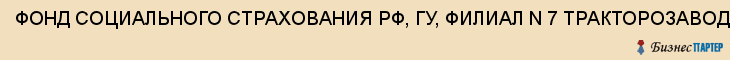 ФОНД СОЦИАЛЬНОГО СТРАХОВАНИЯ РФ, ГУ, ФИЛИАЛ N 7 ТРАКТОРОЗАВОДСКОГО РАЙОНА, Волгоград