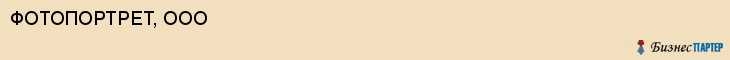 ФОТОПОРТРЕТ, ООО, Волгоград