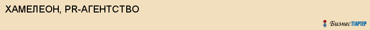 ХАМЕЛЕОН, PR-АГЕНТСТВО, Волгоград