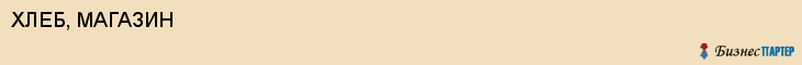 ХЛЕБ, МАГАЗИН, Волгоград