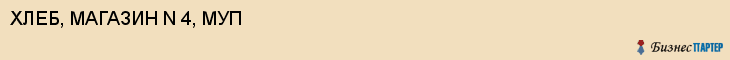 ХЛЕБ, МАГАЗИН N 4, МУП, Волгоград
