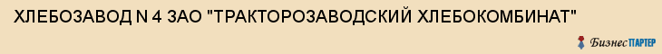 ХЛЕБОЗАВОД N 4 ЗАО "ТРАКТОРОЗАВОДСКИЙ ХЛЕБОКОМБИНАТ", Волгоград
