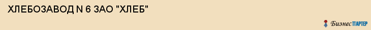 ХЛЕБОЗАВОД N 6 ЗАО "ХЛЕБ", Волгоград