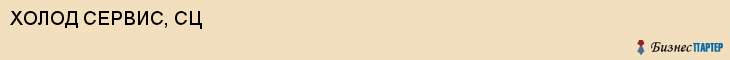 ХОЛОД СЕРВИС, СЦ, Волгоград