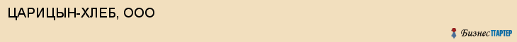 ЦАРИЦЫН-ХЛЕБ, ООО, Волгоград