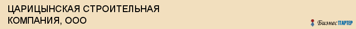 ЦАРИЦЫНСКАЯ СТРОИТЕЛЬНАЯ КОМПАНИЯ, ООО, Волгоград